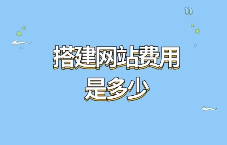 網(wǎng)站建設(shè)成本解析：多少錢(qián)？成本組成及常用方案表